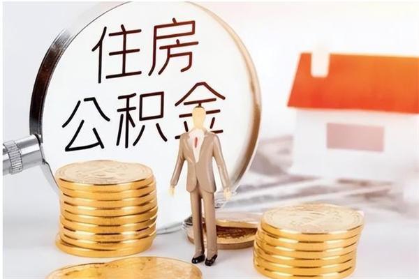 临朐公积金支取（支取住房公积金）