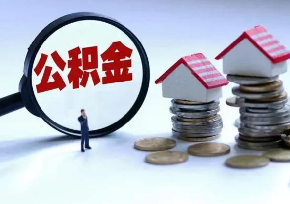 临朐辞职后住房公积金可以代取吗（离职后公积金可以代缴吗）