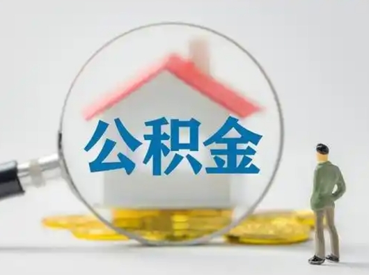 临朐离职的时候可以取公积金吗（离职能取住房公积金吗）