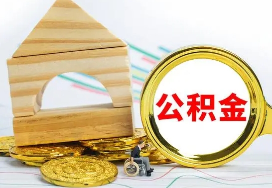 临朐辞职了住房在职公积金怎么取来（已经辞职了住房公积金怎么取）