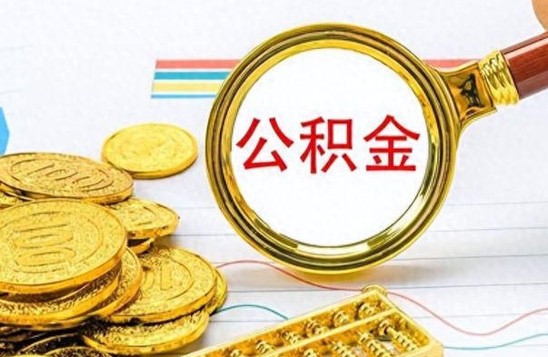 临朐离职后怎么把公积金提出来（离职了怎么把公积金的钱全部提出来）